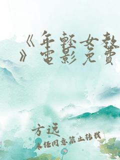 《年轻女教师2》电影免费观看