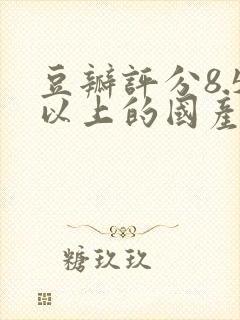 豆瓣评分8.5以上的国产剧