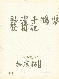 动漫千鹤酱的开发日记