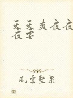 天天爽夜夜操夜夜要