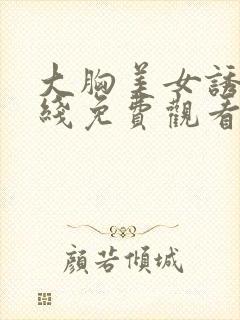 大胸美女诱惑在线免费观看