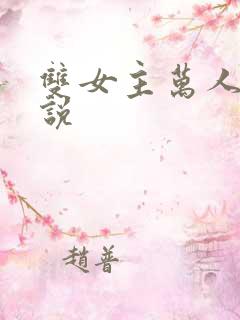 双女主万人迷小说