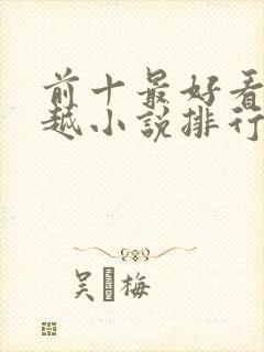 前十最好看的穿越小说排行榜