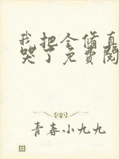 我把全修真界卷哭了免费阅读全文作者