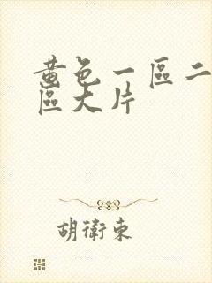 黄色一区二区三区大片