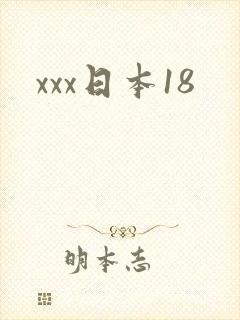 xxx日本18