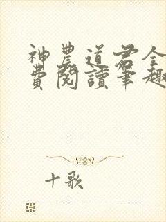 神农道君全文免费阅读笔趣阁