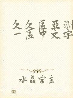 久久区亚洲欧美一区中文字幕