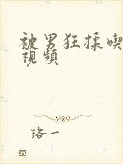 被男狂揉吃奶胸视频