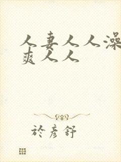 人妻人人澡人人爽人人