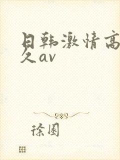 日韩激情高潮久久av