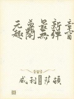 元尊最新章节笔趣阁无弹窗