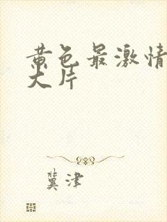 黄色最激情免费大片