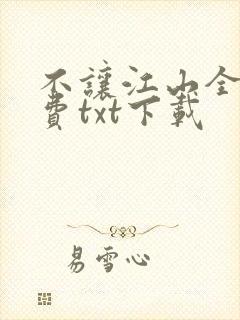 不让江山全文免费txt下载