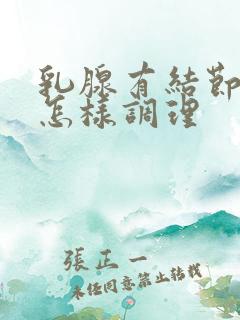 乳腺有结节增生怎样调理