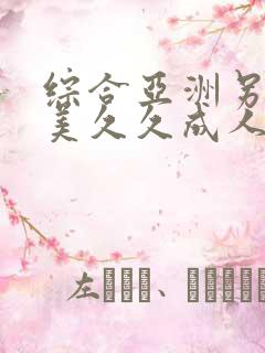 综合亚洲另类欧美久久成人精品