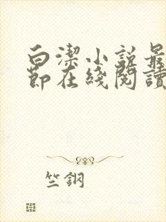 白洁小说最新章节在线阅读无弹窗