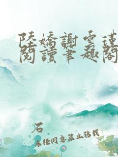 陆娇谢云瑾免费阅读笔趣阁