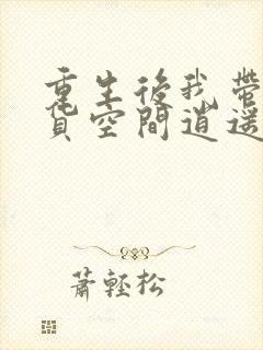 重生后我带着囤货空间逍遥末世沈黎