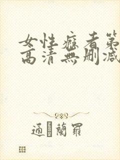 女性瘾者第一部高清无删减