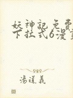 妖神记免费漫画下拉式6漫画