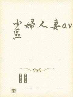 少妇人妻av一区