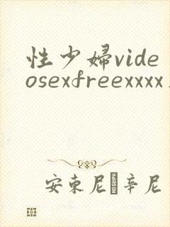 性少妇videosexfreexxxx片小个子