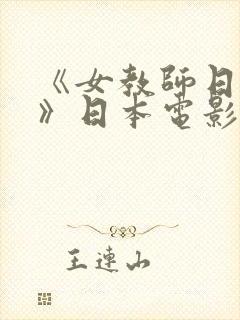 《女教师日记2》日本电影