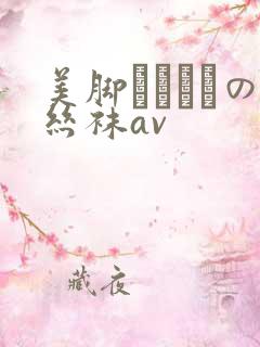 美脚パンストの丝袜av