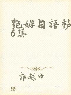 艳姆日语动画片6集