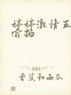 婷婷激情五月天偷拍