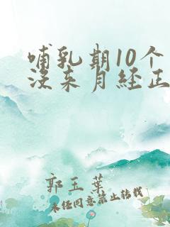 哺乳期10个月没来月经正常吗