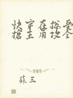 快穿在总受文里抢主角攻全文