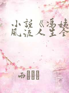 小说《冯姨》的风流人生全文阅读