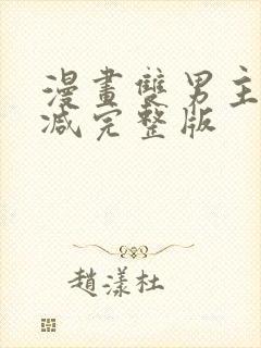 漫画双男主无删减完整版