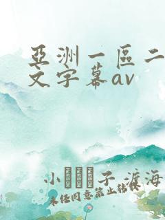 亚洲一区二区中文字幕av