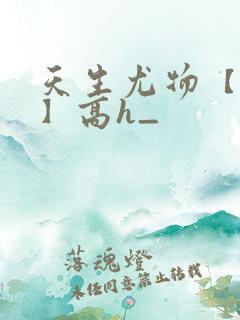 天生尤物【快穿】高h_