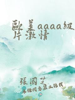 欧美aaaa级片激情