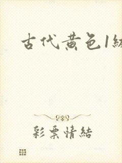 古代黄色1级片