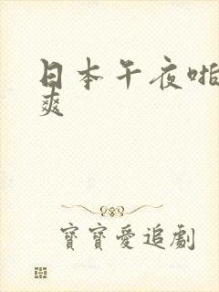 日本午夜啪视频爽