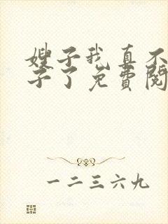 嫂子我真不是傻子了免费阅读全文小说