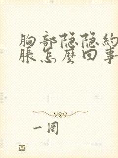 胸部隐隐约约的胀怎么回事女性