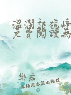 温澜祁砚峥全文免费阅读无弹窗笔趣阁