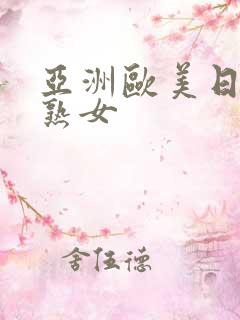 亚洲欧美日韩 熟女