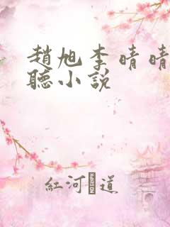 赵旭李晴晴免费听小说