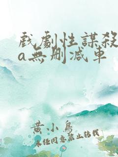 戏剧性谋杀ova无删减车