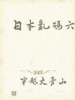 日本乱码六区