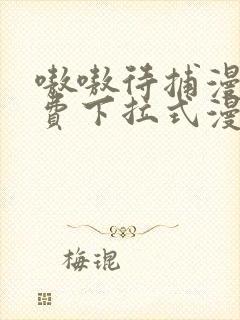 嗷嗷待捕漫画免费下拉式漫