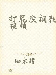 打屁股调教女奴视频