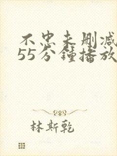 不忠未删减版155分钟播放